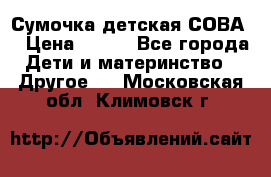 Сумочка детская СОВА  › Цена ­ 800 - Все города Дети и материнство » Другое   . Московская обл.,Климовск г.